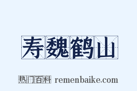 寿魏鹤山是什么意思的图片